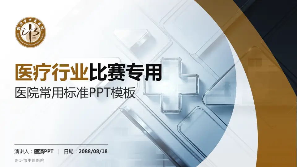 新沂市中医医院医疗行业比赛专用PPT模板16:9格式PPT封面效果预览图
