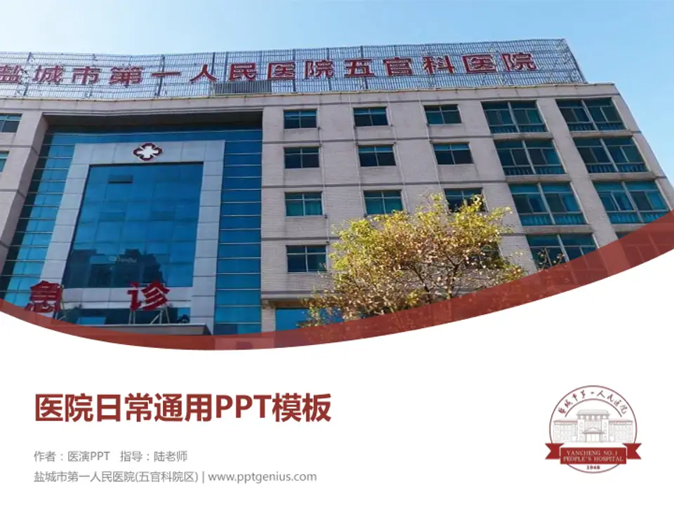 盐城市第一人民医院(五官科院区)医院简介/日常通用PPT模板4:3格式PPT封面效果预览图