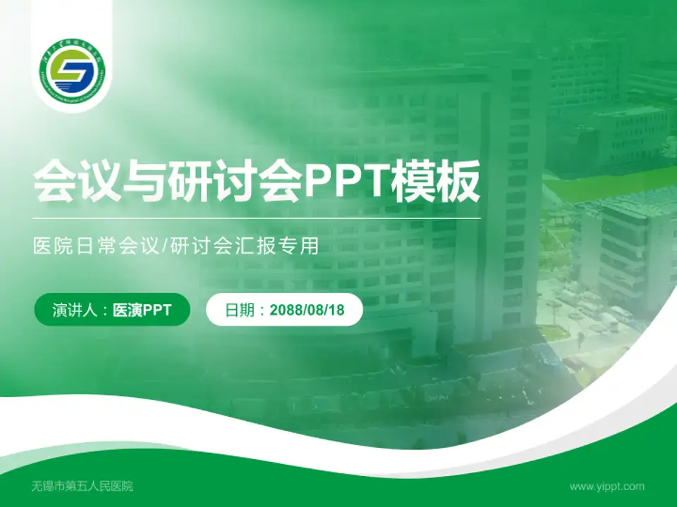 无锡市第五人民医院会议与研讨会PPT模板4:3格式PPT封面效果预览图