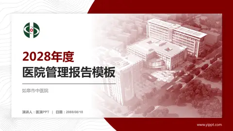 如皋市中医院医院管理报告PPT模板