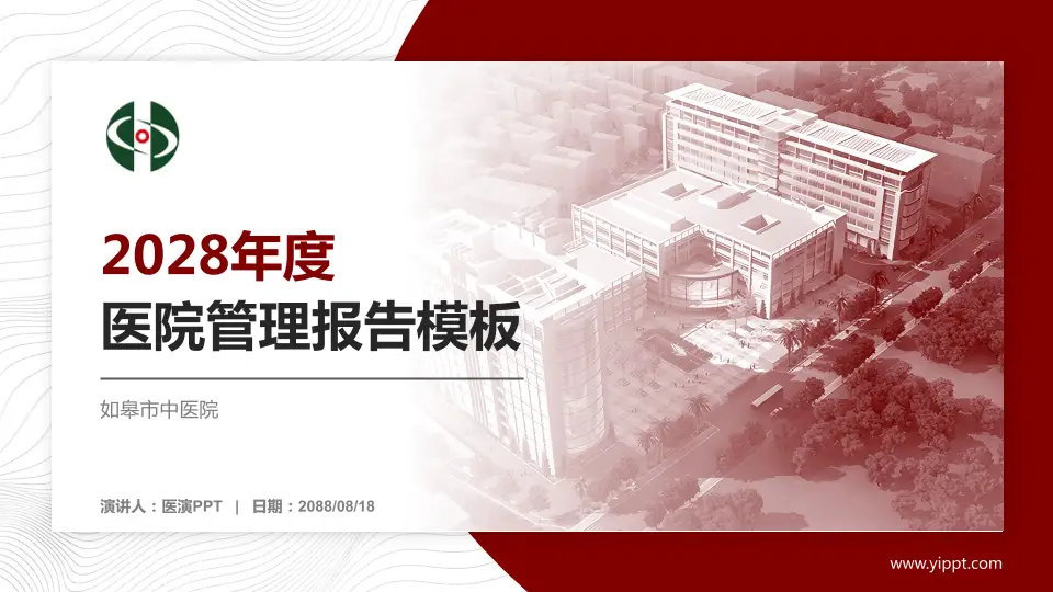 如皋市中医院医院管理报告PPT模板16:9格式PPT封面效果预览图