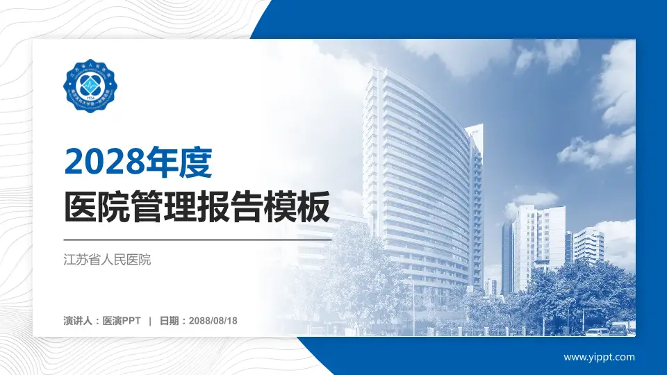 江苏省人民医院医院管理报告PPT模板16:9格式PPT封面效果预览图