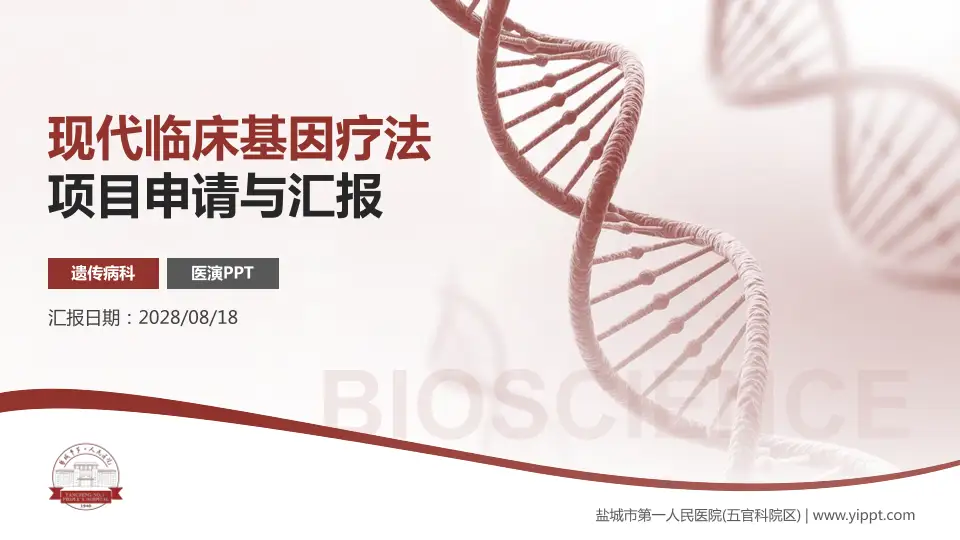 盐城市第一人民医院(五官科院区)项目申请与汇报PPT模板16:9格式PPT封面效果预览图