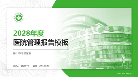 徐州市儿童医院医院管理报告PPT模板