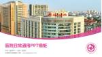 无锡市妇幼保健院医院简介/日常通用PPT模板_幻灯片封面预览图
