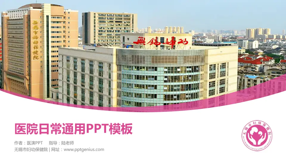 无锡市妇幼保健院医院简介/日常通用PPT模板16:9格式PPT封面效果预览图