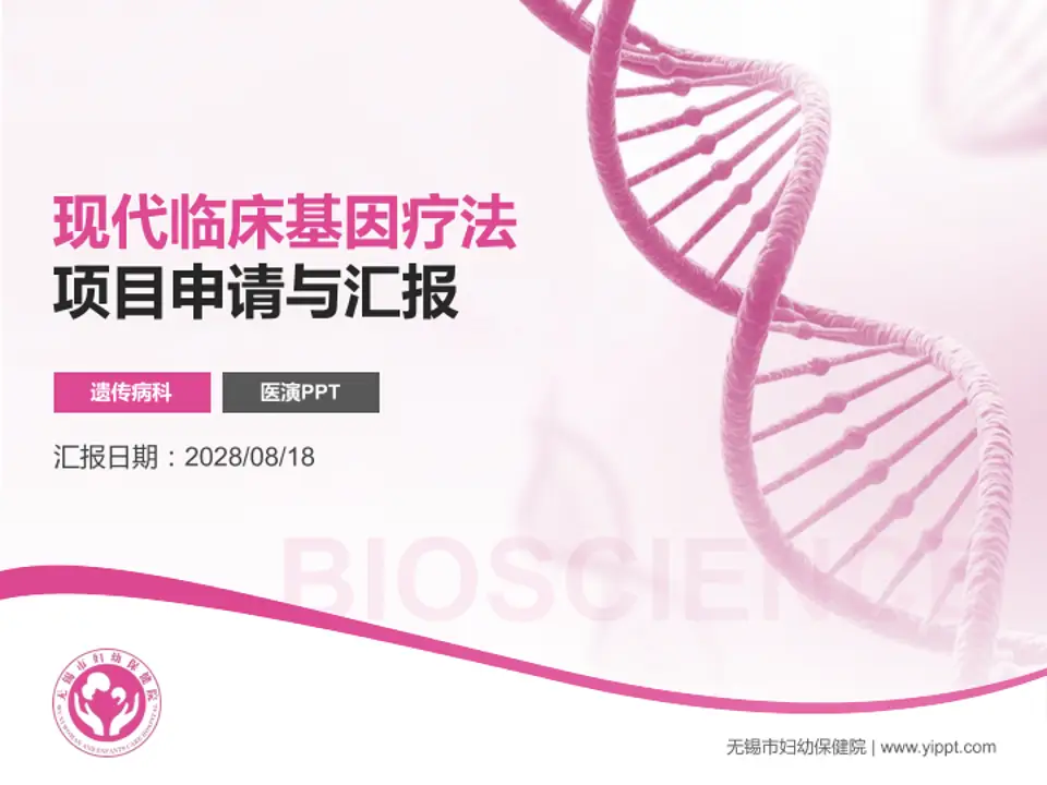 无锡市妇幼保健院项目申请与汇报PPT模板4:3格式PPT封面效果预览图