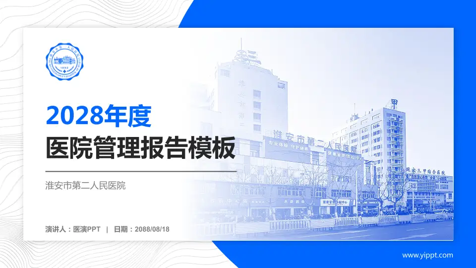淮安市第二人民医院医院管理报告PPT模板16:9格式PPT封面效果预览图