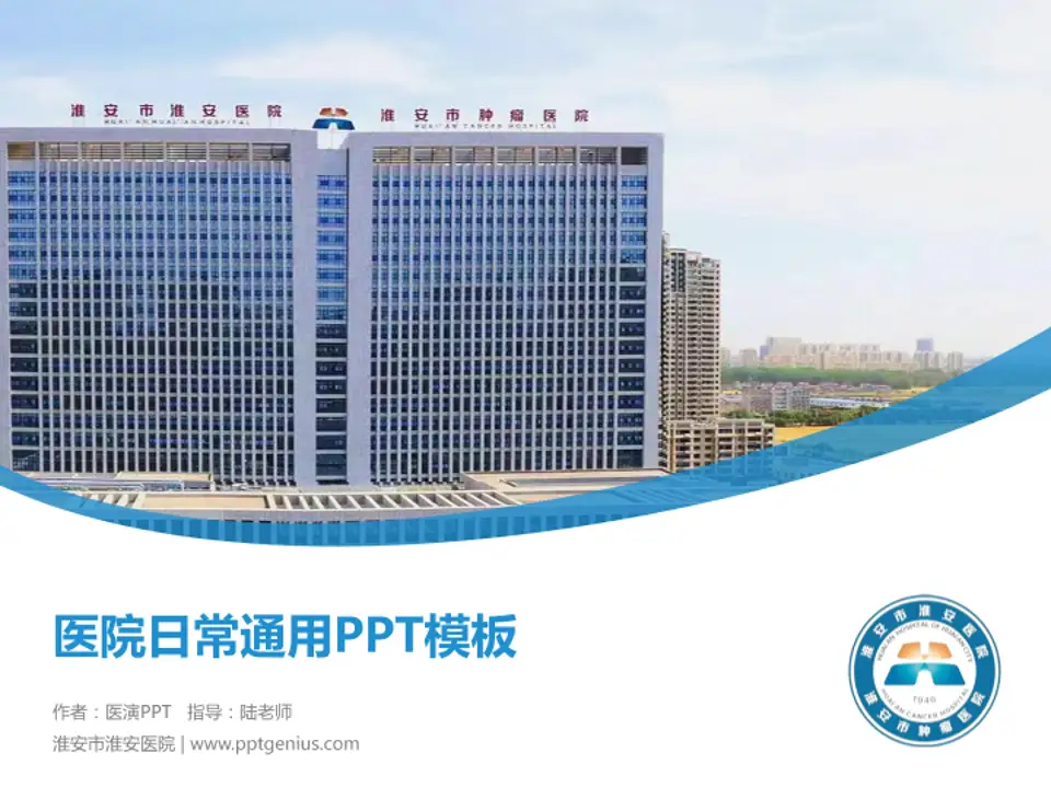 淮安市淮安医院医院简介/日常通用PPT模板4:3格式PPT封面效果预览图