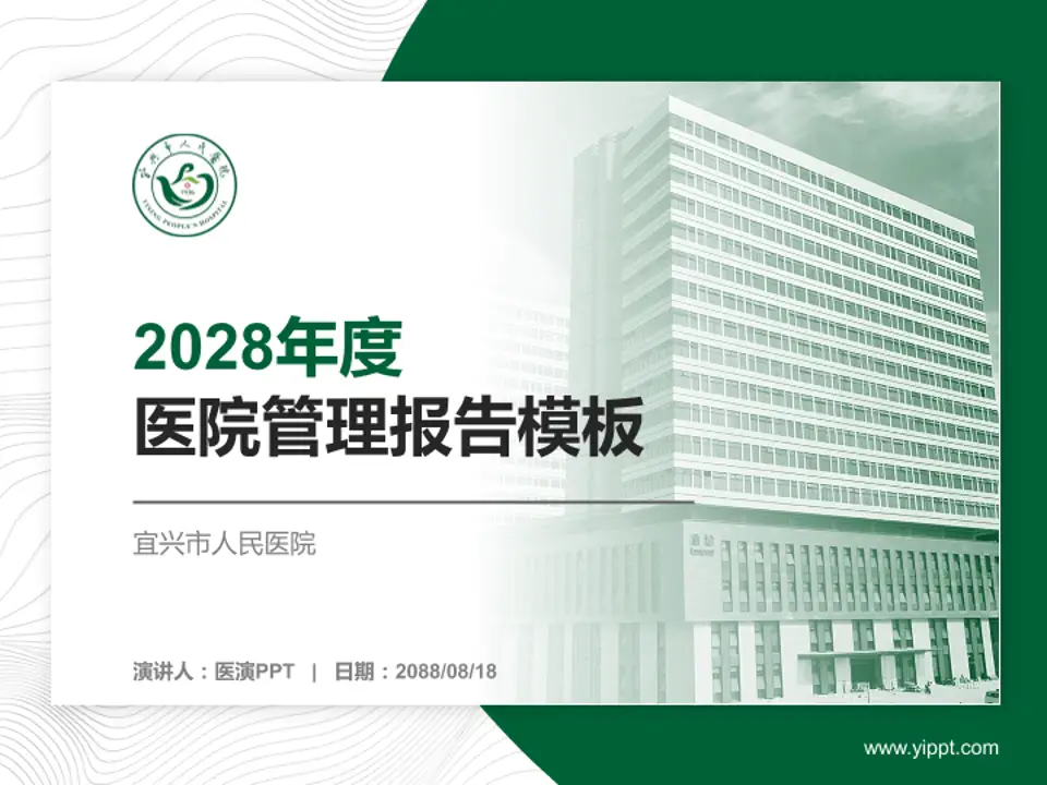 宜兴市人民医院医院管理报告PPT模板4:3格式PPT封面效果预览图