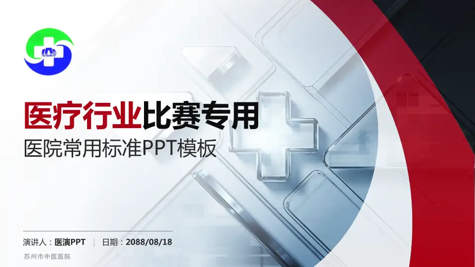 苏州市中医医院医疗行业比赛专用PPT模板16:9格式PPT封面效果预览图