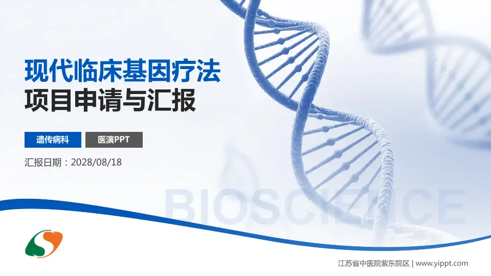 江苏省中医院紫东院区项目申请与汇报PPT模板16:9格式PPT封面效果预览图
