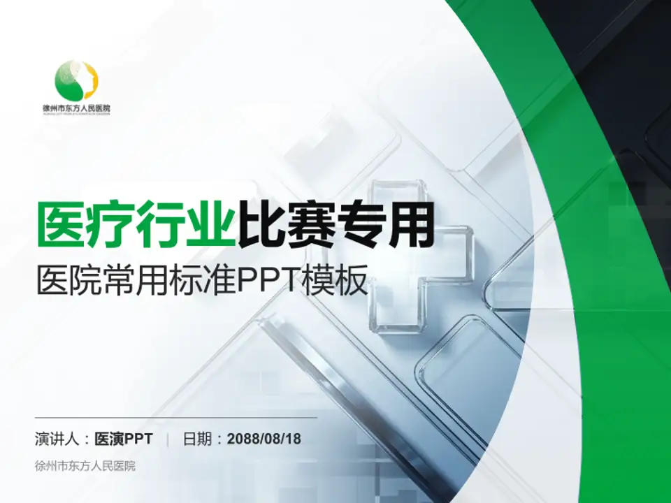 徐州市东方人民医院医疗行业比赛专用PPT模板4:3格式PPT封面效果预览图