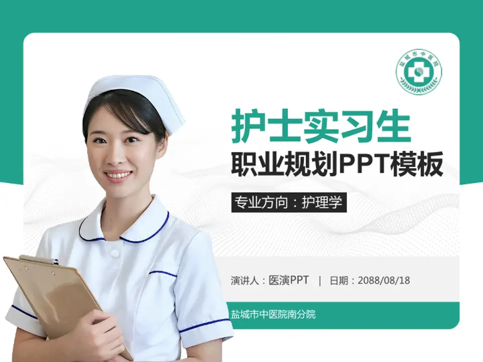 盐城市中医院南分院护理专业职业生涯规划PPT模板4:3格式PPT封面效果预览图