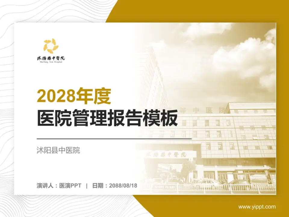 沭阳县中医院医院管理报告PPT模板4:3格式PPT封面效果预览图
