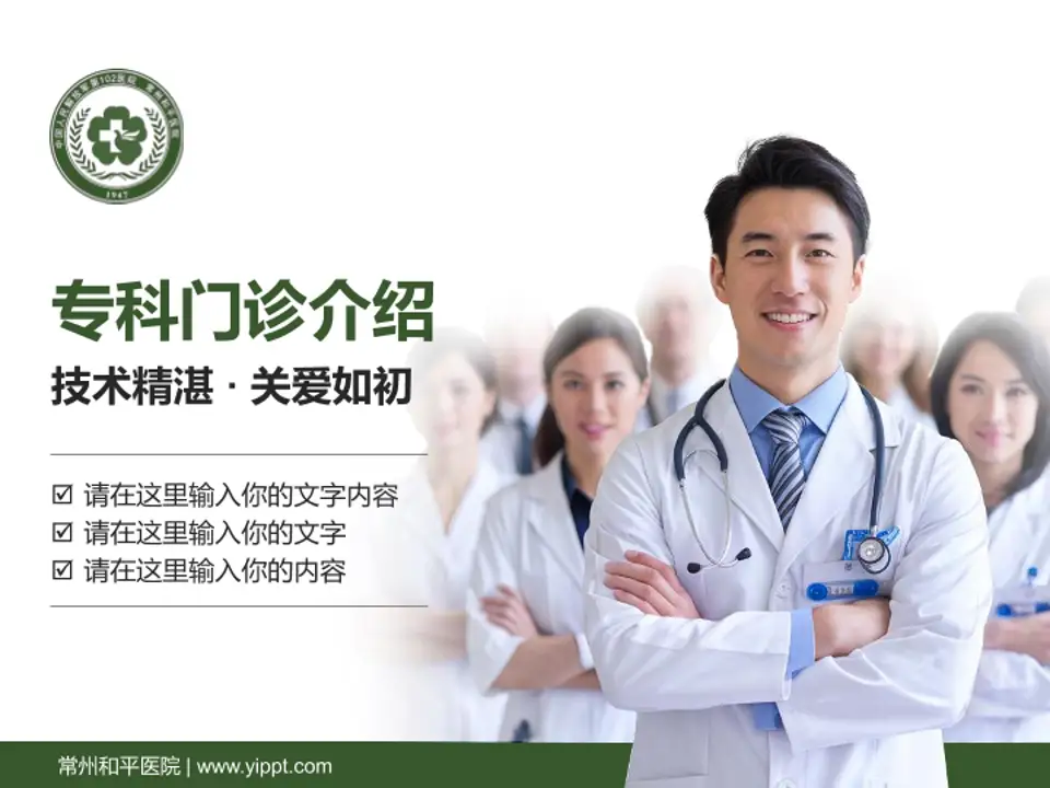 常州和平医院科室介绍与推广PPT模板4:3格式PPT封面效果预览图
