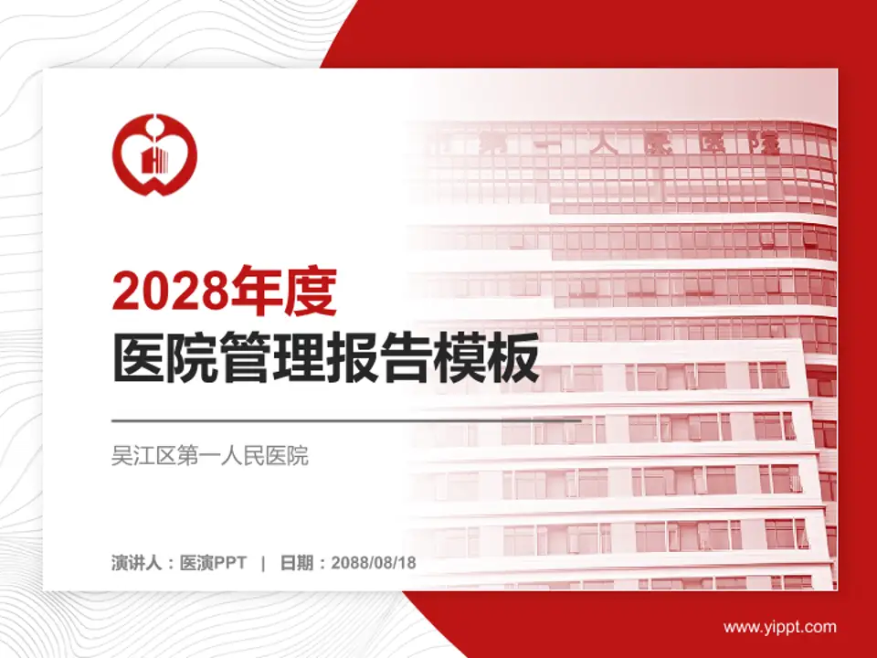 吴江区第一人民医院医院管理报告PPT模板4:3格式PPT封面效果预览图