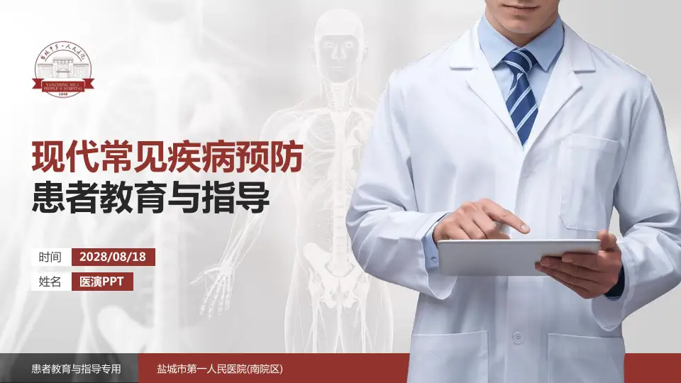 盐城市第一人民医院(南院区)患者教育与指导PPT模板16:9格式PPT封面效果预览图