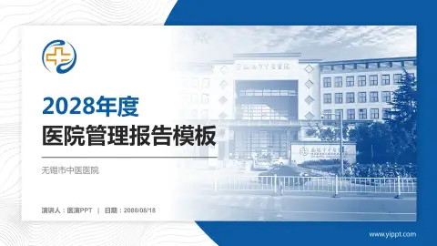 无锡市中医医院医院管理报告PPT模板