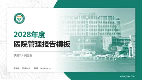 泰州市人民医院医院管理报告PPT模板