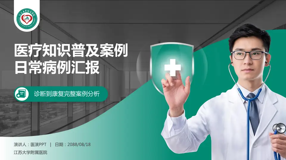 江苏大学附属医院医疗知识普及PPT模板16:9格式PPT封面效果预览图