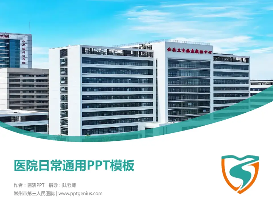 常州市第三人民医院医院简介/日常通用PPT模板4:3格式PPT封面效果预览图