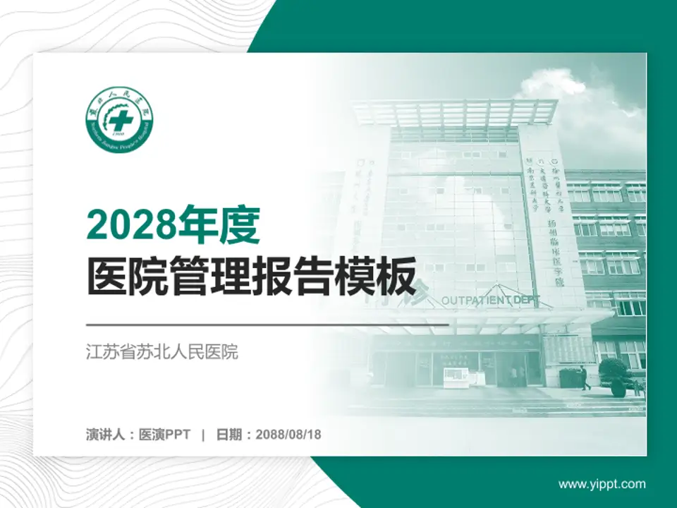 江苏省苏北人民医院医院管理报告PPT模板4:3格式PPT封面效果预览图
