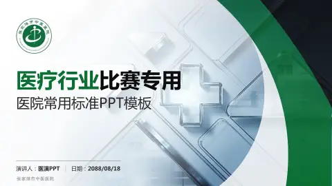 张家港市中医医院医疗行业比赛专用PPT模板