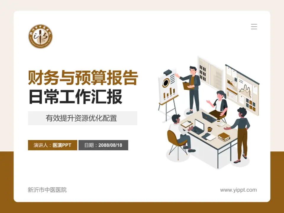 新沂市中医医院财务与预算报告PPT模板4:3格式PPT封面效果预览图