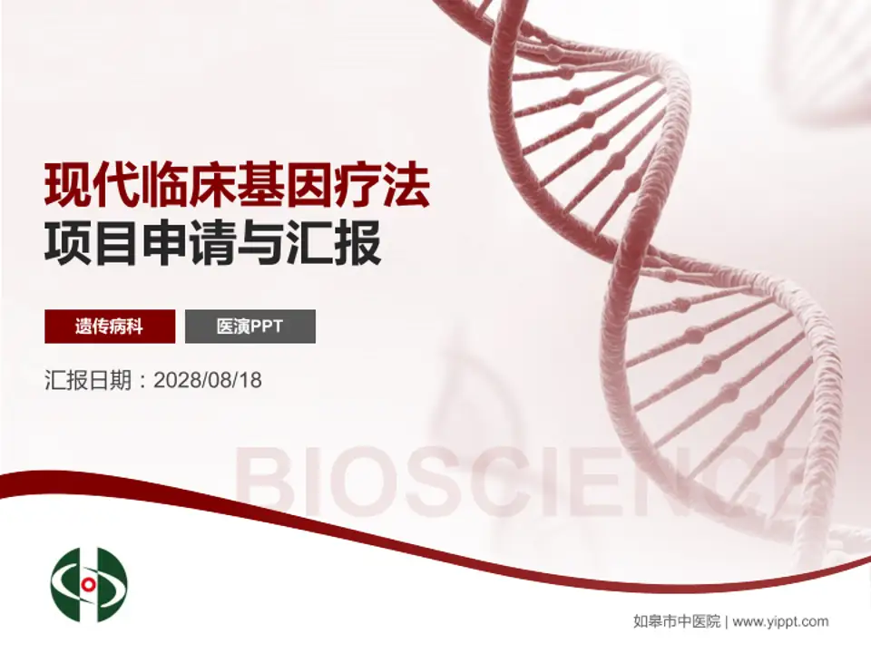 如皋市中医院项目申请与汇报PPT模板4:3格式PPT封面效果预览图