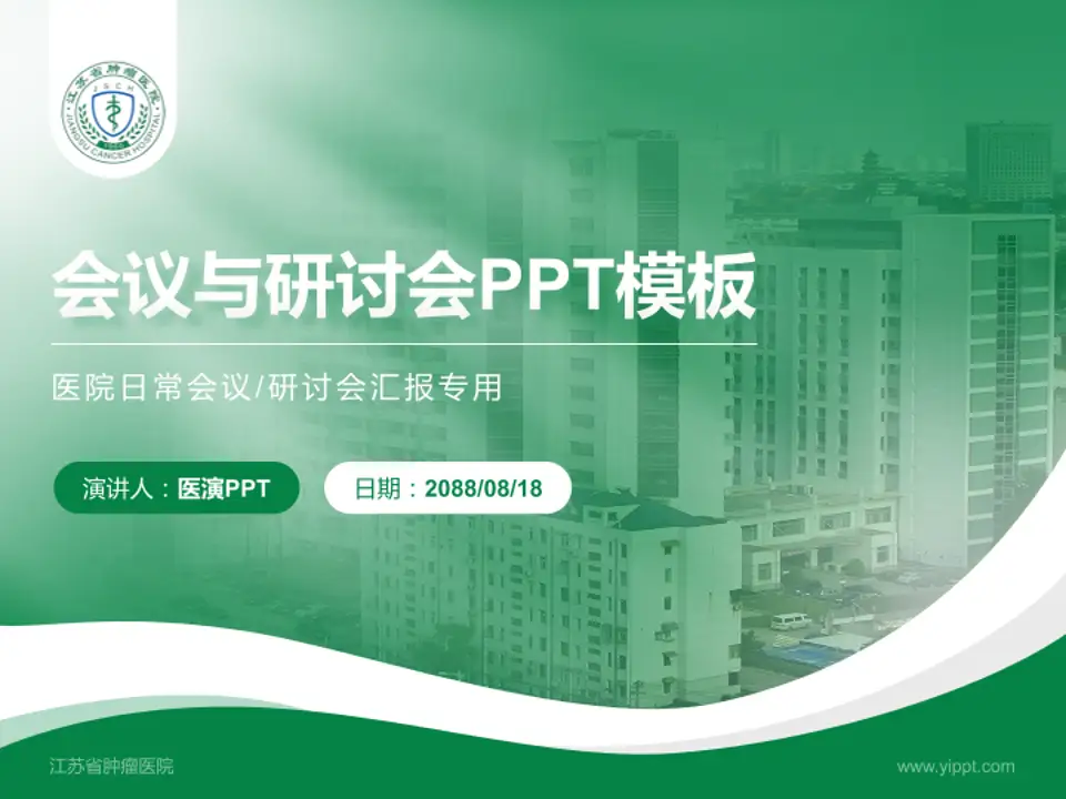 江苏省肿瘤医院会议与研讨会PPT模板4:3格式PPT封面效果预览图