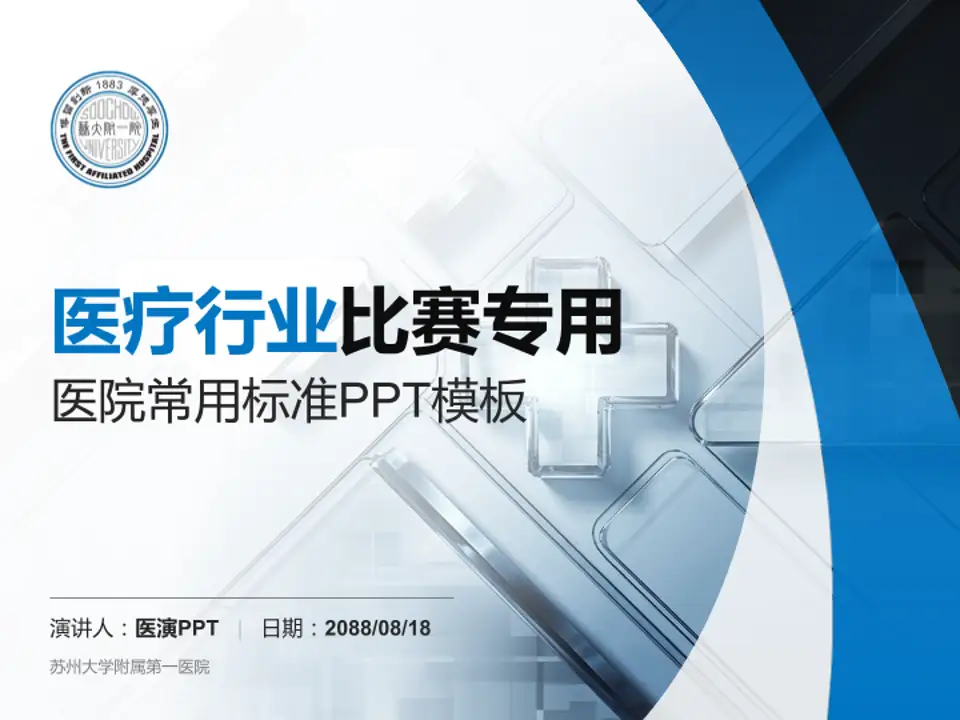 苏州大学附属第一医院医疗行业比赛专用PPT模板4:3格式PPT封面效果预览图