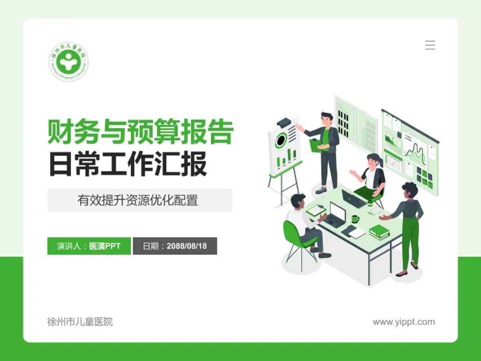 徐州市儿童医院财务与预算报告PPT模板4:3格式PPT封面效果预览图