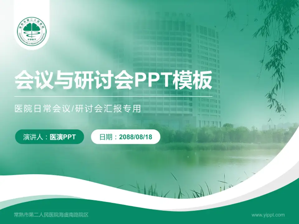 常熟市第二人民医院海虞南路院区会议与研讨会PPT模板4:3格式PPT封面效果预览图