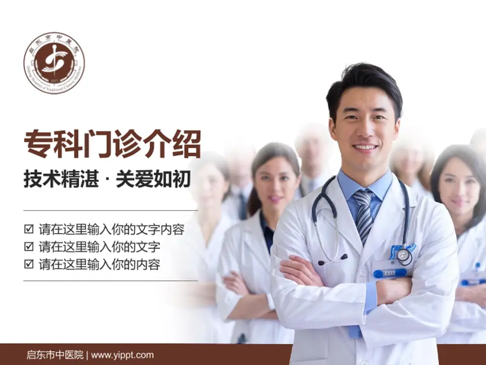 启东市中医院科室介绍与推广PPT模板4:3格式PPT封面效果预览图