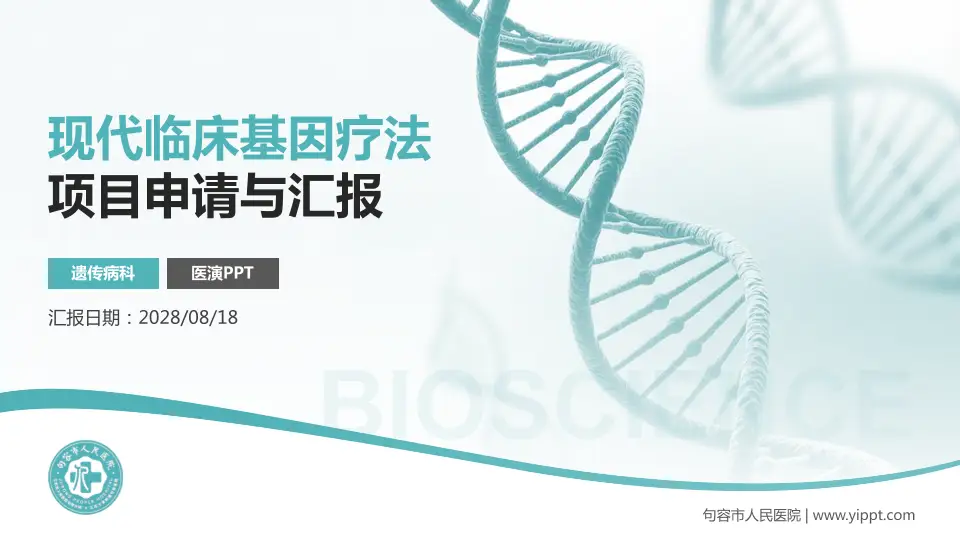 句容市人民医院项目申请与汇报PPT模板16:9格式PPT封面效果预览图