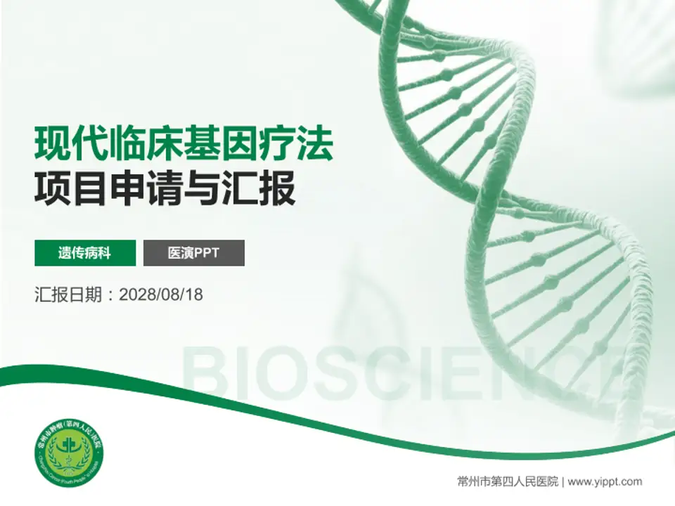 常州市第四人民医院项目申请与汇报PPT模板4:3格式PPT封面效果预览图