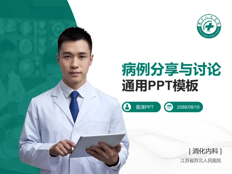 江苏省苏北人民医院病例分享与讨论PPT模板4:3格式PPT封面效果预览图