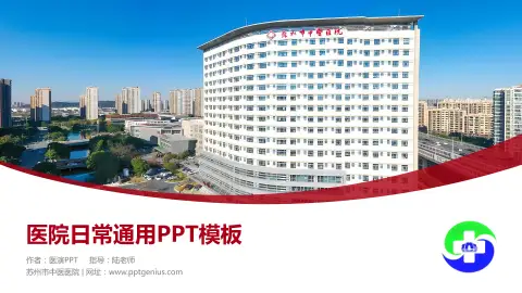苏州市中医医院医院简介/日常通用PPT模板