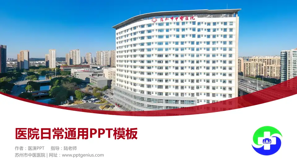 苏州市中医医院医院简介/日常通用PPT模板16:9格式PPT封面效果预览图