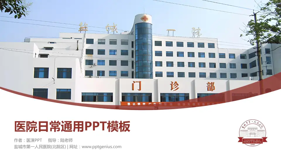 盐城市第一人民医院(北院区)医院简介/日常通用PPT模板16:9格式PPT封面效果预览图