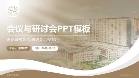 昆山市中医医院会议与研讨会PPT模板