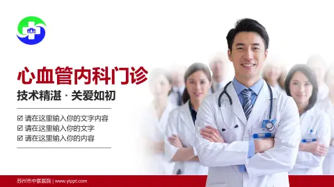 苏州市中医医院科室介绍与推广PPT模板