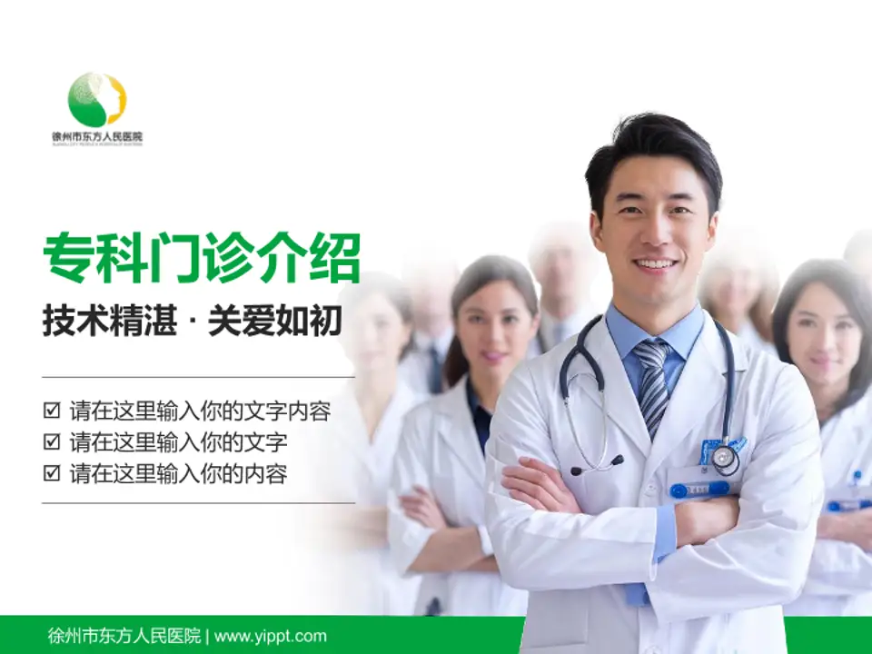 徐州市东方人民医院科室介绍与推广PPT模板4:3格式PPT封面效果预览图
