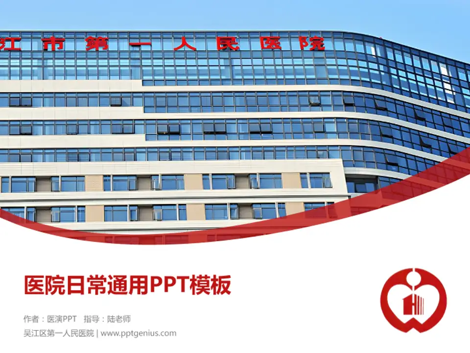 吴江区第一人民医院医院简介/日常通用PPT模板4:3格式PPT封面效果预览图