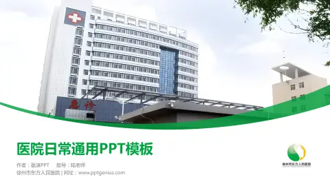 徐州市东方人民医院医院简介/日常通用PPT模板