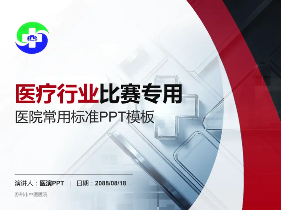 苏州市中医医院医疗行业比赛专用PPT模板4:3格式PPT封面效果预览图