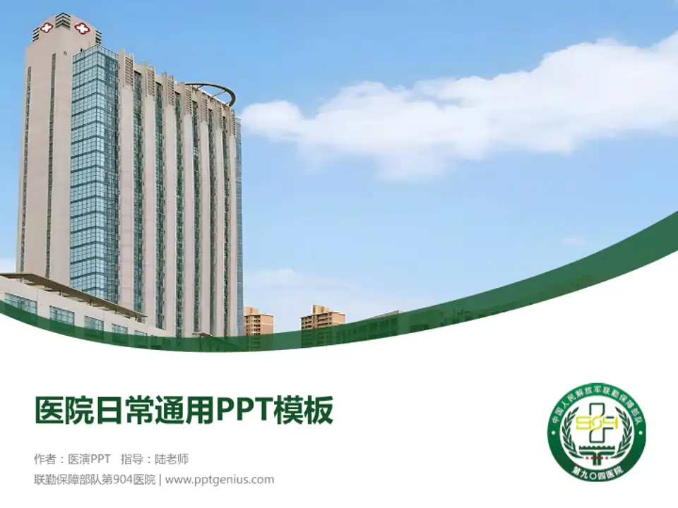 联勤保障部队第904医院医院简介/日常通用PPT模板4:3格式PPT封面效果预览图