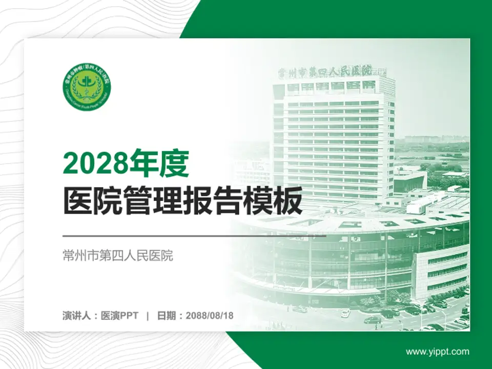常州市第四人民医院医院管理报告PPT模板4:3格式PPT封面效果预览图