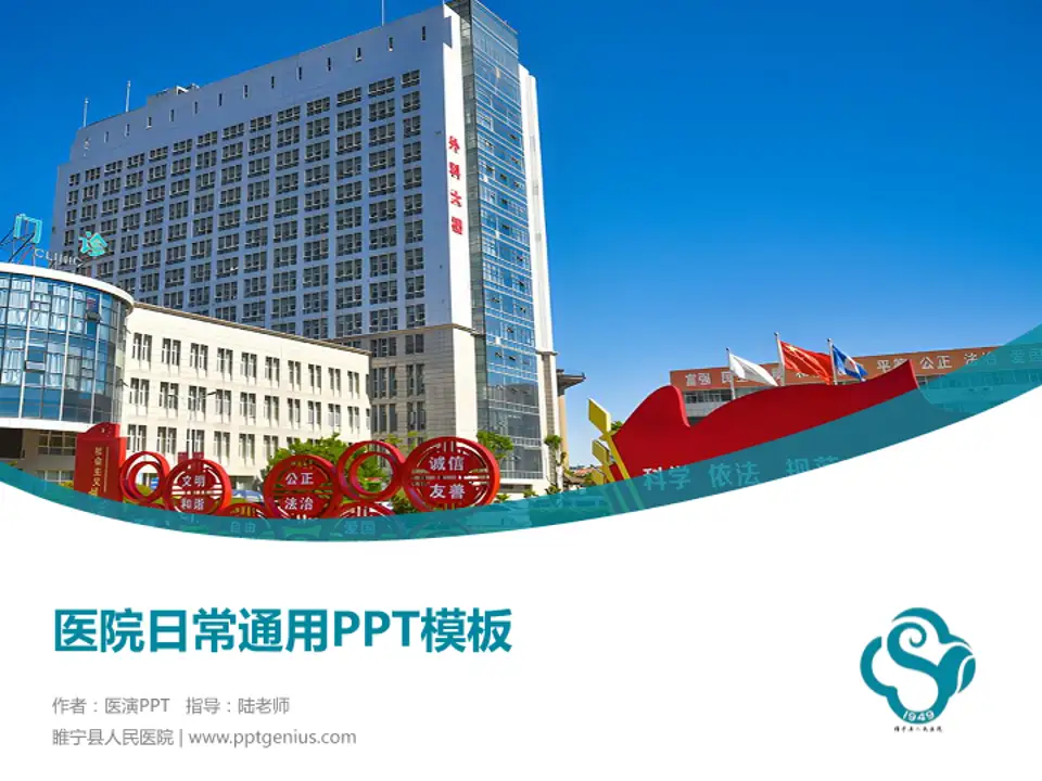 睢宁县人民医院医院简介/日常通用PPT模板4:3格式PPT封面效果预览图